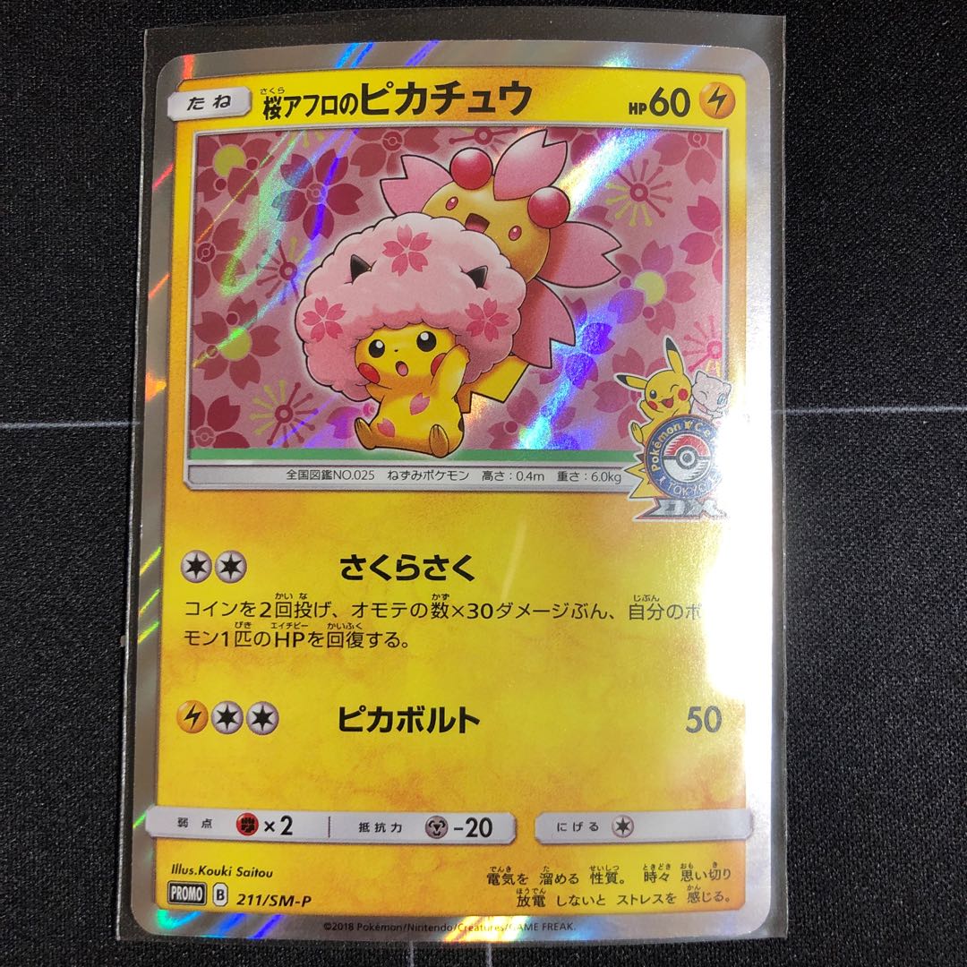 桜アフロのピカチュウ PROMO (A)