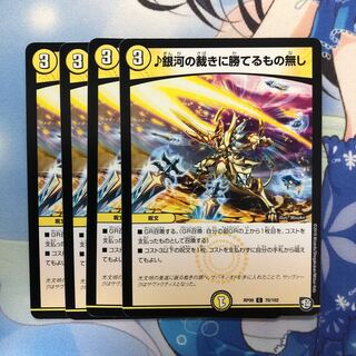 ♪銀河の裁きに勝てるもの無し ４枚