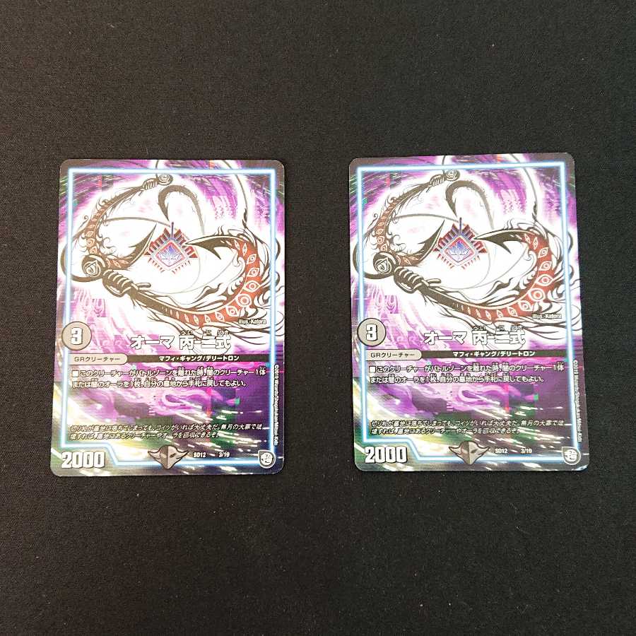 オーマ 丙-二式