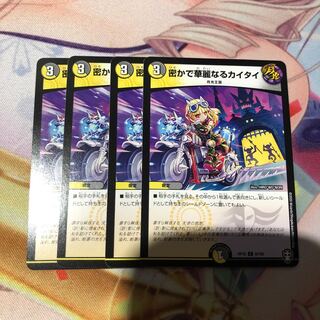 密かで華麗なるカイタイ