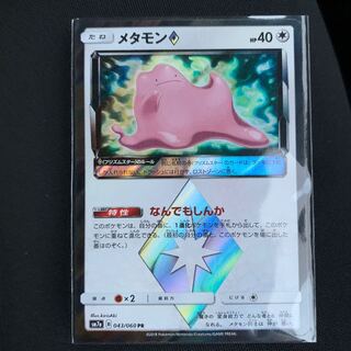 メタモン プリズムスター