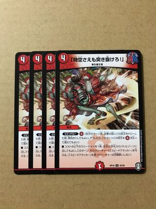 デュエルマスターズ　「時空さえも突き抜けろ！」　4枚セット