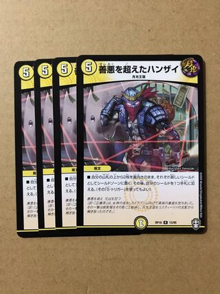 デュエルマスターズ　善悪を超えたハンザイ　4枚セット