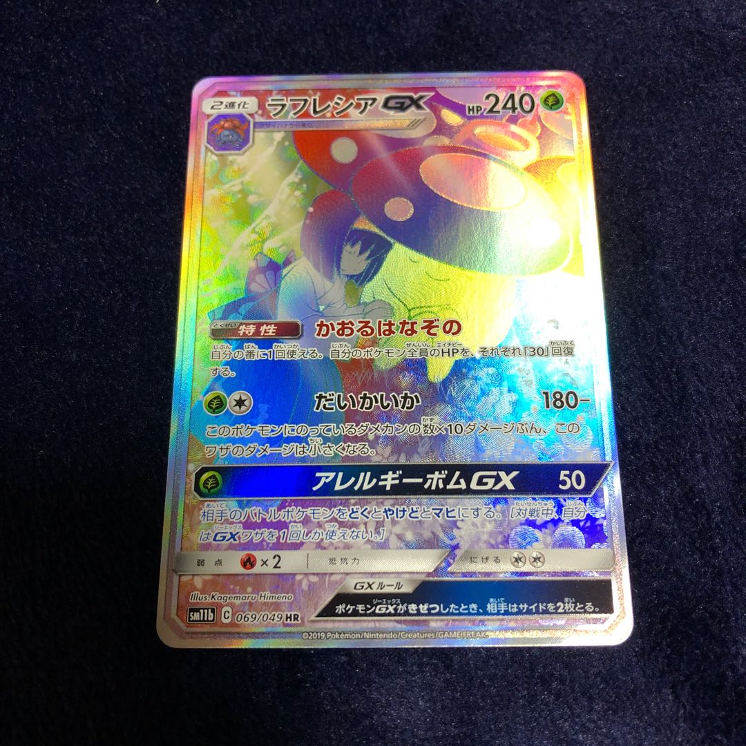 ラフレシアGX HR