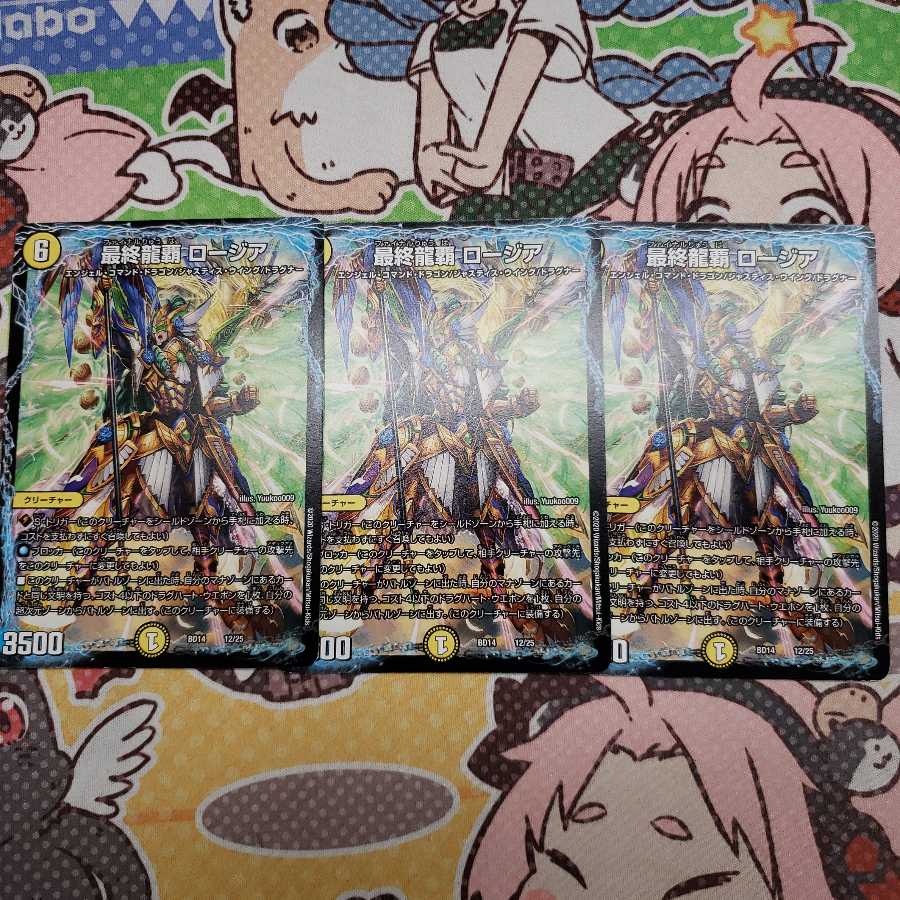 最終龍覇 ロージア　三枚