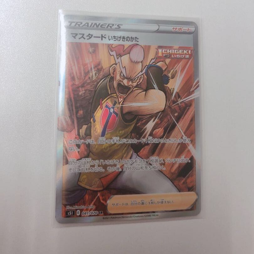 マスタード いちげきのかた SR