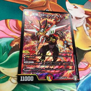 雷龍 ヴァリヴァリウス