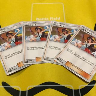 かんこうきゃく 4枚セット