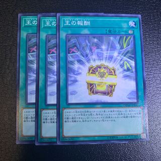 王の報酬 ノーマル