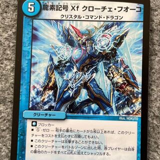 龍素記号Xf クローチェ・フオーコ