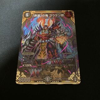 「非道」の鬼 ゴウケン齋 シク シークレット