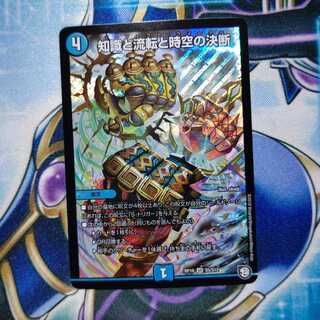 知識と流転と時空の決断