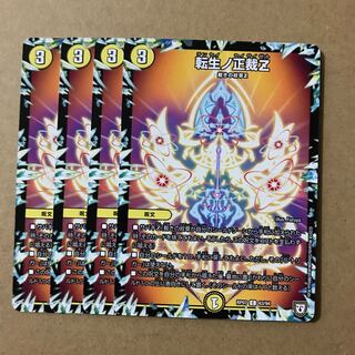 デュエルマスターズ　転生ノ正裁Z 4枚セット