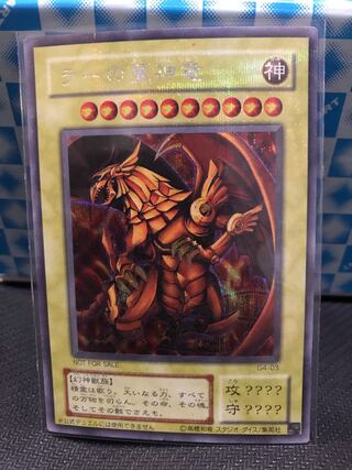 ラーの翼神竜 SE【キズあり】