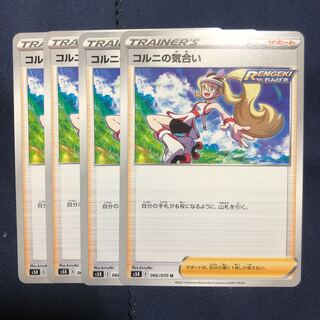 コルニの気合い　4枚