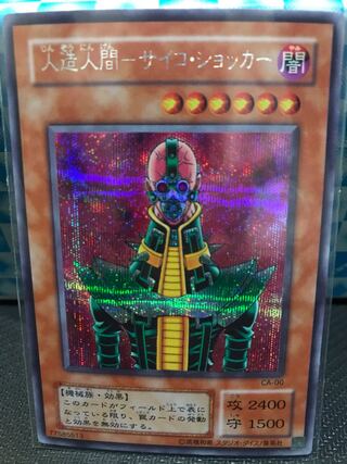 人造人間-サイコ・ショッカー SE 【キズあり】