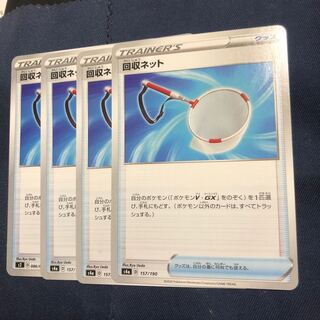 回収ネット　4枚