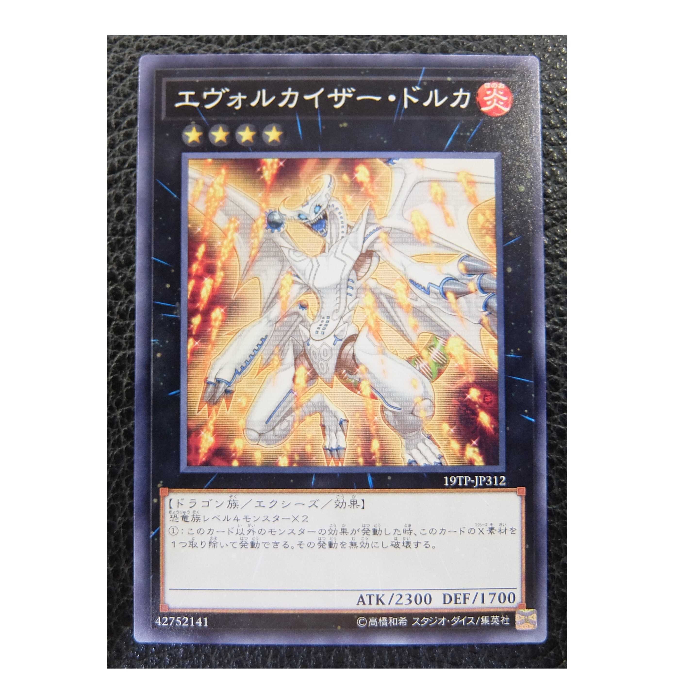 遊戯王/日本語版/ノーマル/ エヴォルカイザー・ドルカ