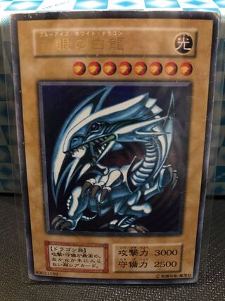 青眼の白龍 UR 初期 【キズあり】