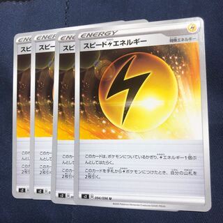 スピード雷エネルギー　4枚