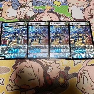 「蒼刀の輝将」 四枚