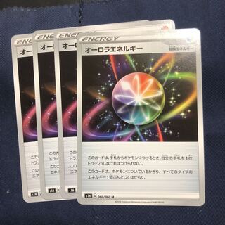 オーロラエネルギー　4枚