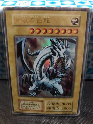 青眼の白龍 UR 初期 【キズあり】