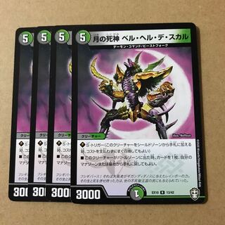 デュエルマスターズ　月の死神ベル・ヘル・デ・スカル　4枚セット
