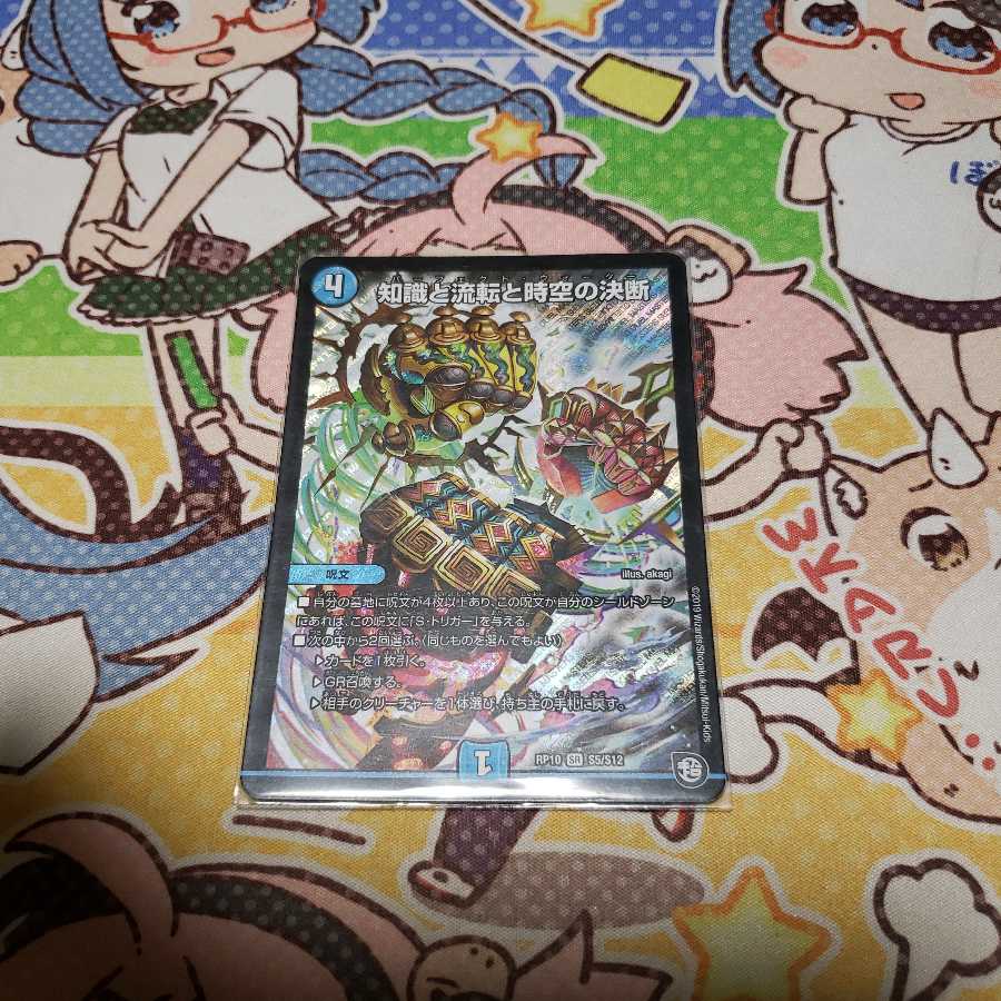 知識と流転と時空の決断