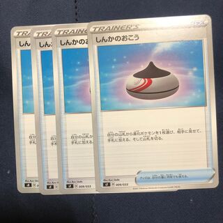 しんかのおこう　4枚