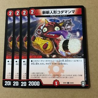デュエルマスターズ　斬斬人形コダマンマ　4枚セット