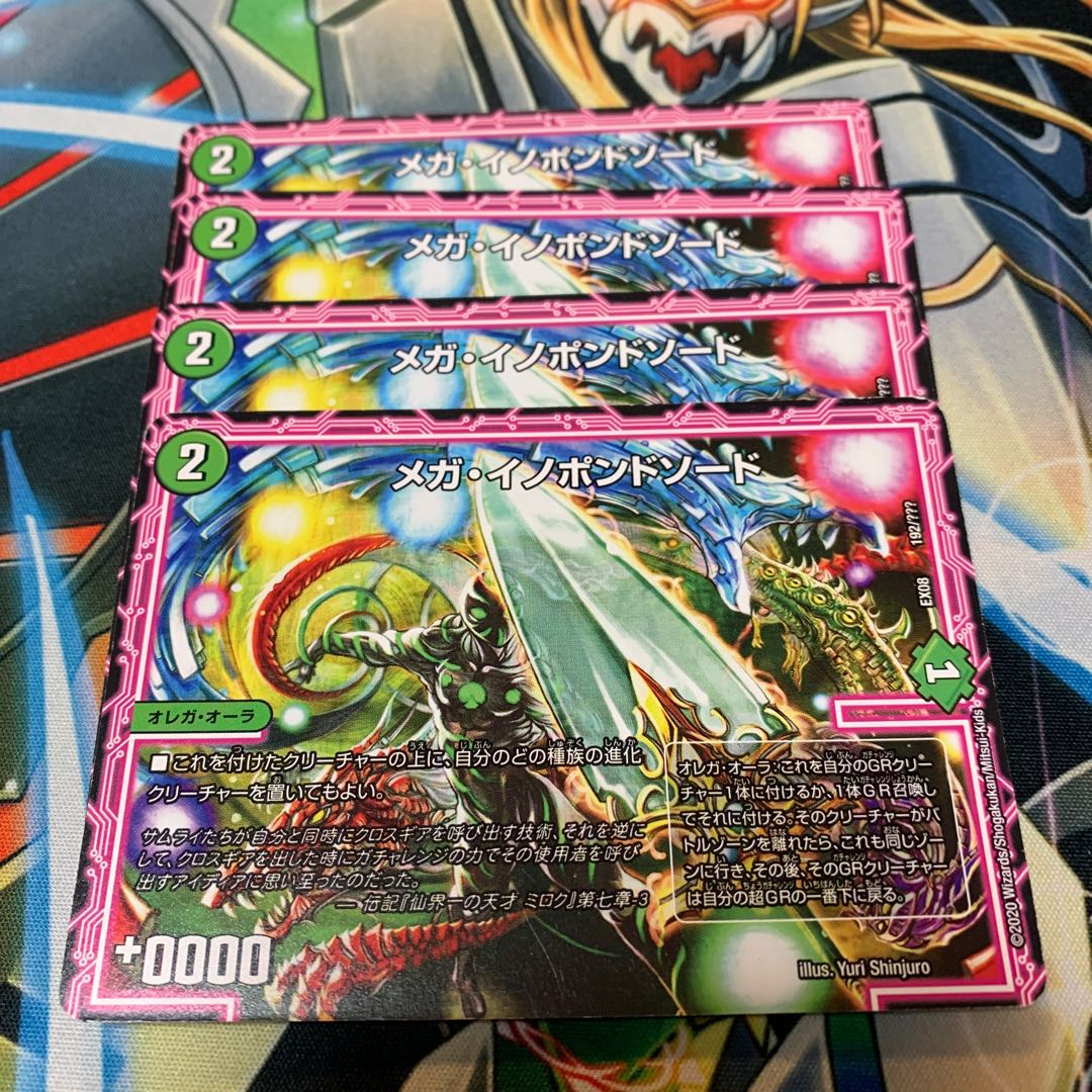 メガ・イノポンドソード　4枚