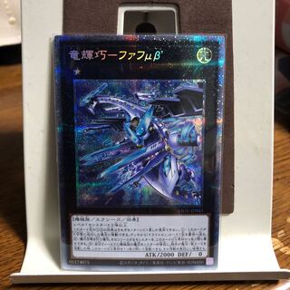 竜輝巧-ファフμβ’【プリズマティックシークレットレア】