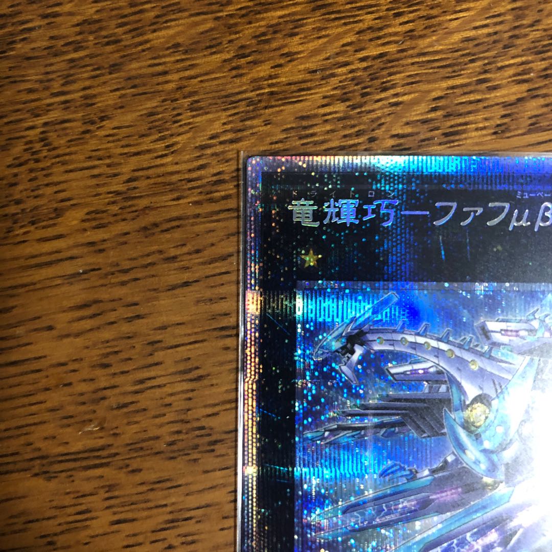竜輝巧-ファフμβ’【プリズマティックシークレットレア】
