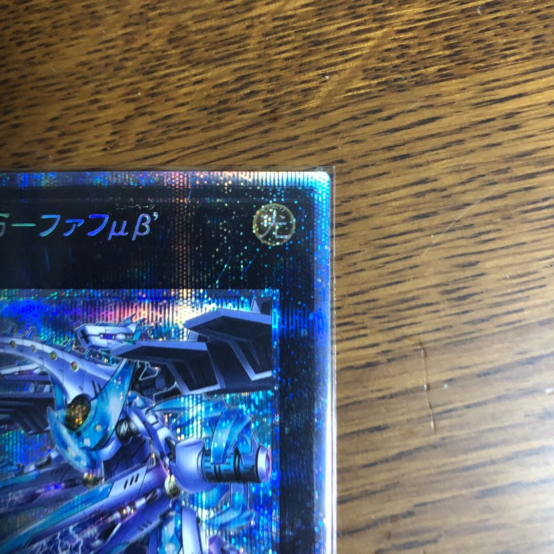 竜輝巧-ファフμβ’【プリズマティックシークレットレア】