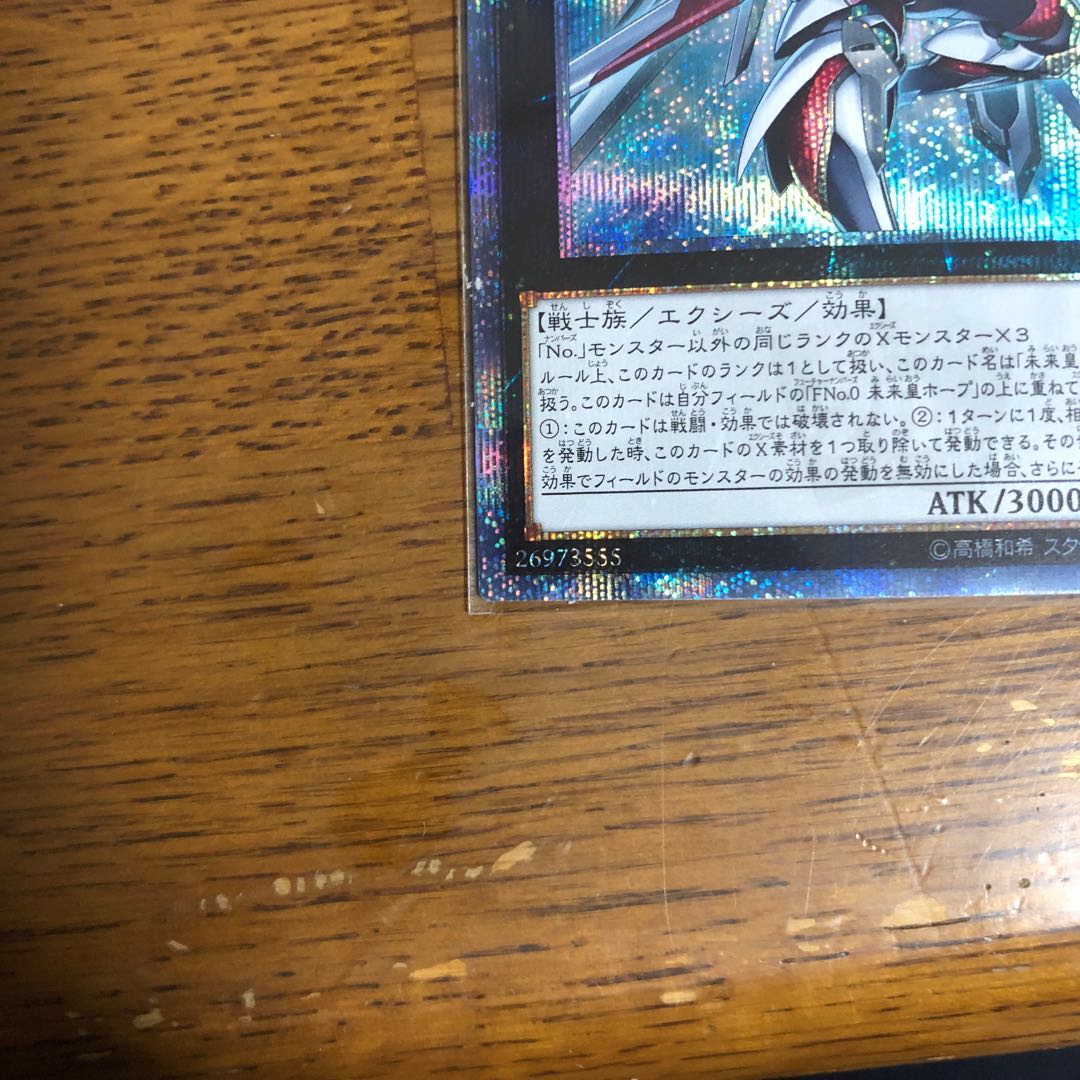 FNo.0 未来龍皇ホープ【20thシークレットレア】