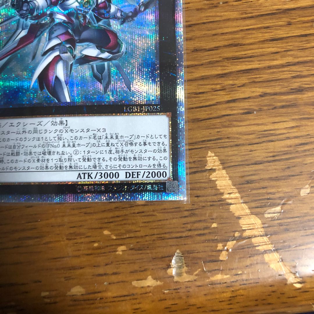 FNo.0 未来龍皇ホープ【20thシークレットレア】