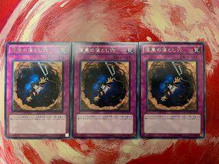 深黒の落とし穴 レア　3枚