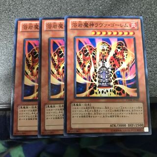 溶岩魔神ラヴァ・ゴーレム ノーマル3枚