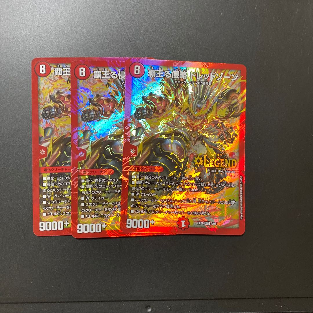 覇王る侵略 ドレッドゾーン