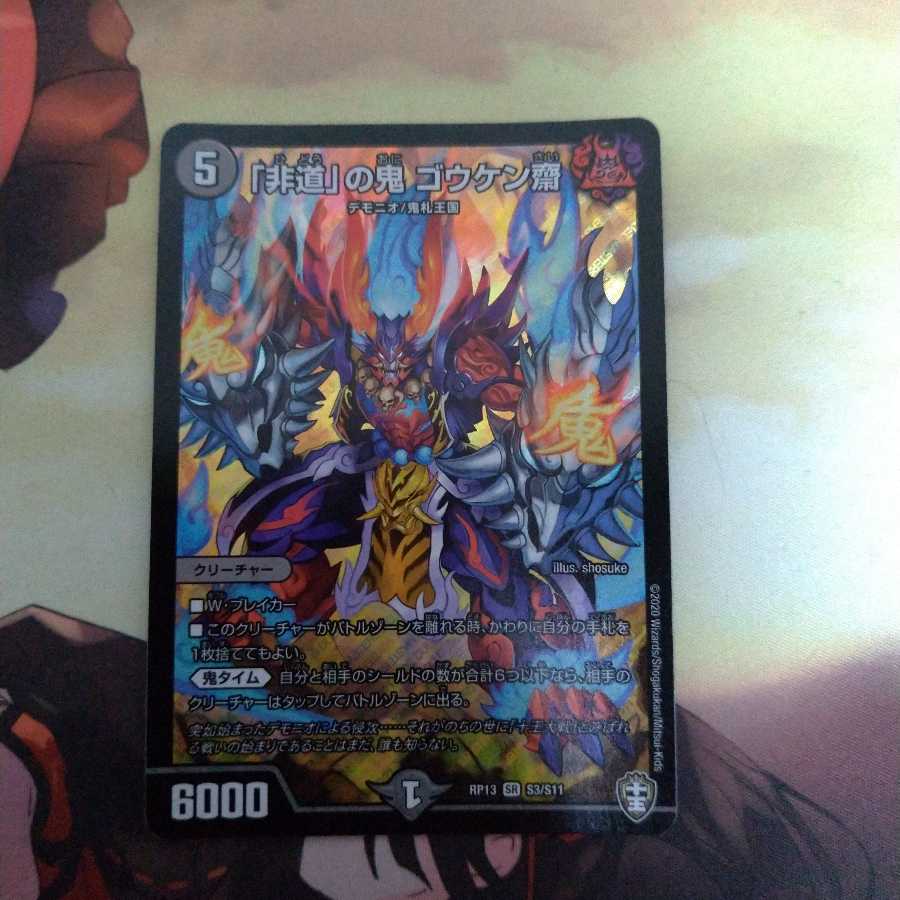 「非道」の鬼 ゴウケン齋