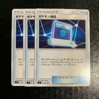 ポケモン通信3枚