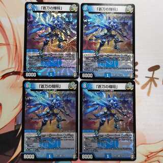 「蒼刀の輝将」 2枚