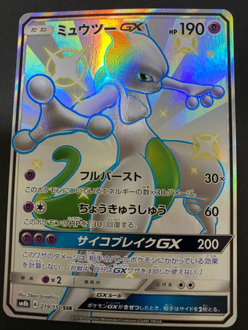 ミュウツーGX SSR