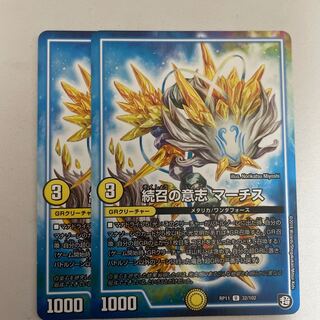 続召の意志 マーチス　2枚