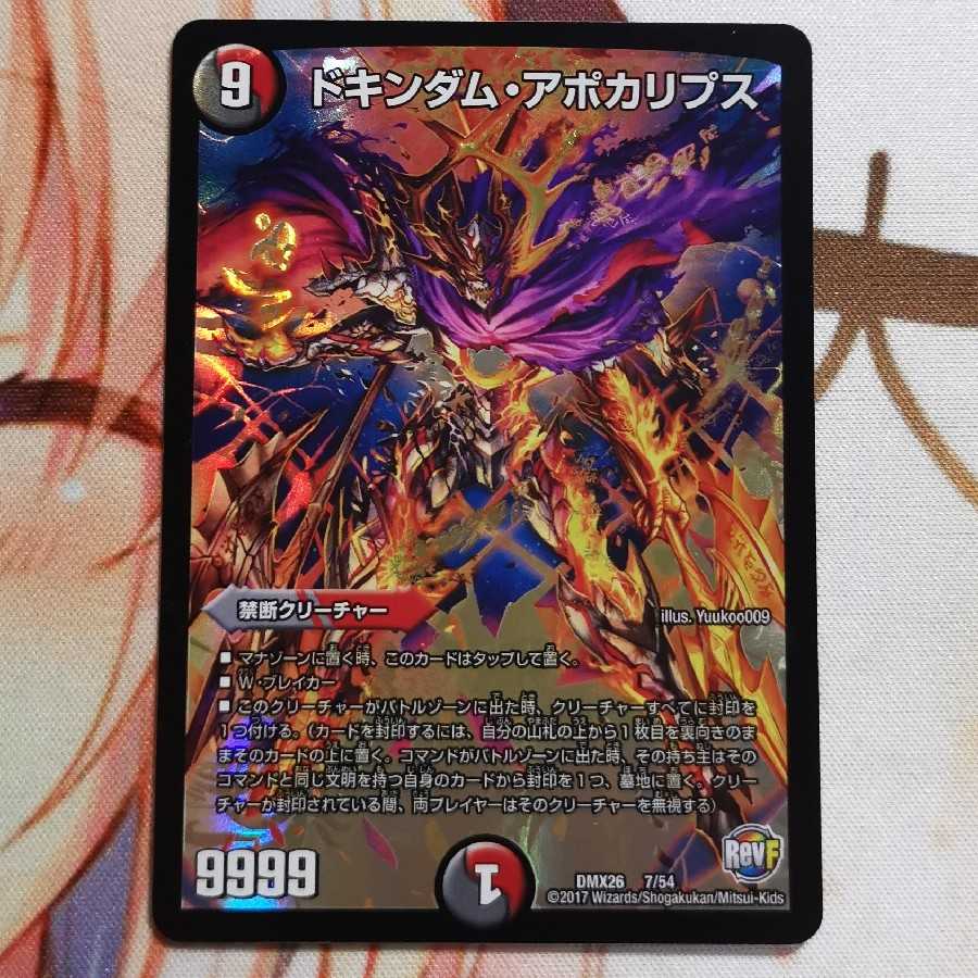 ドキンダム・アポカリプス