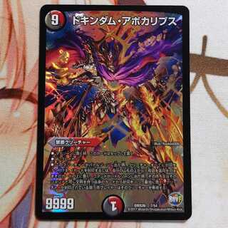 ドキンダム・アポカリプス