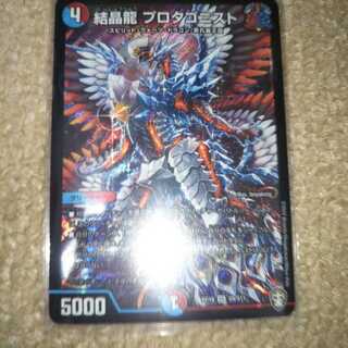 結晶龍 プロタゴニスト