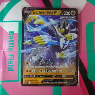 れんげきウーラオスV