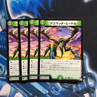 デスマッチ・ビートル